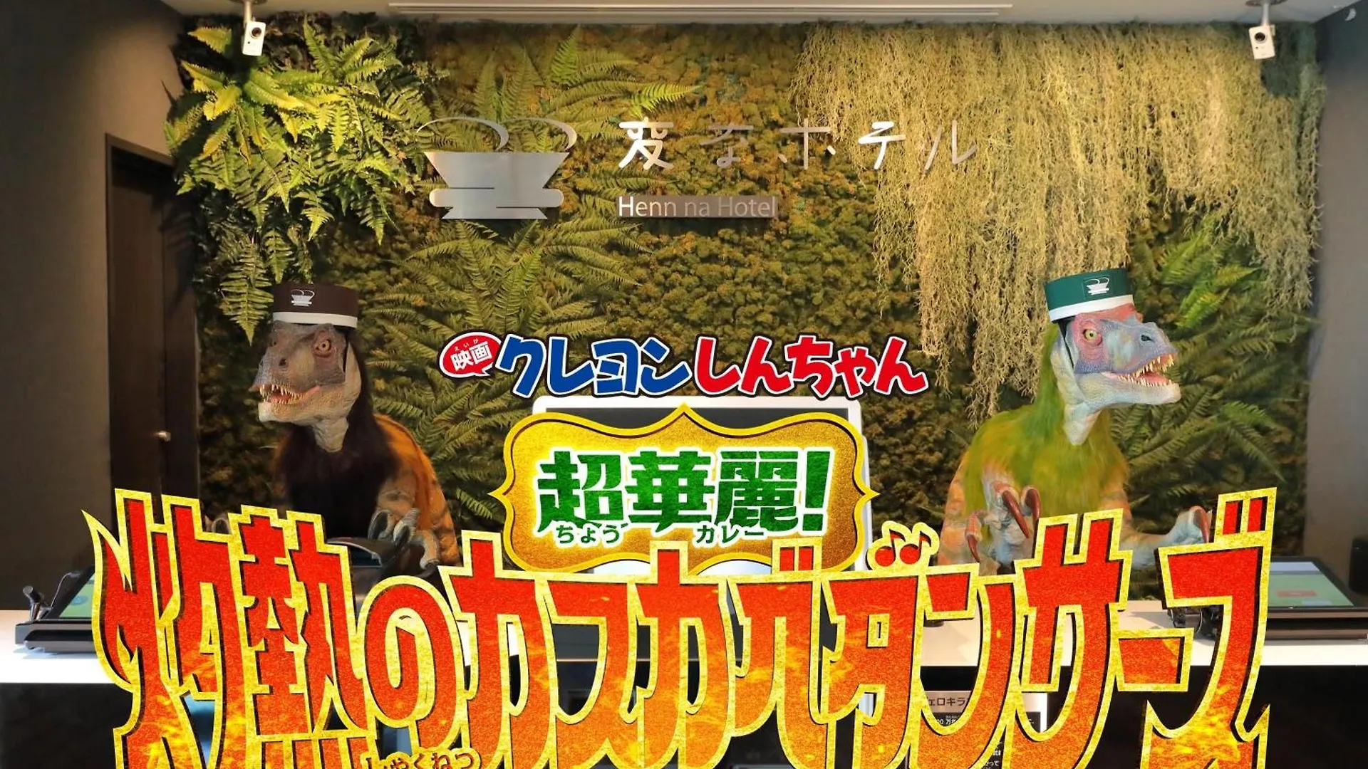 変なホテル東京羽田 東京都 3*,  日本